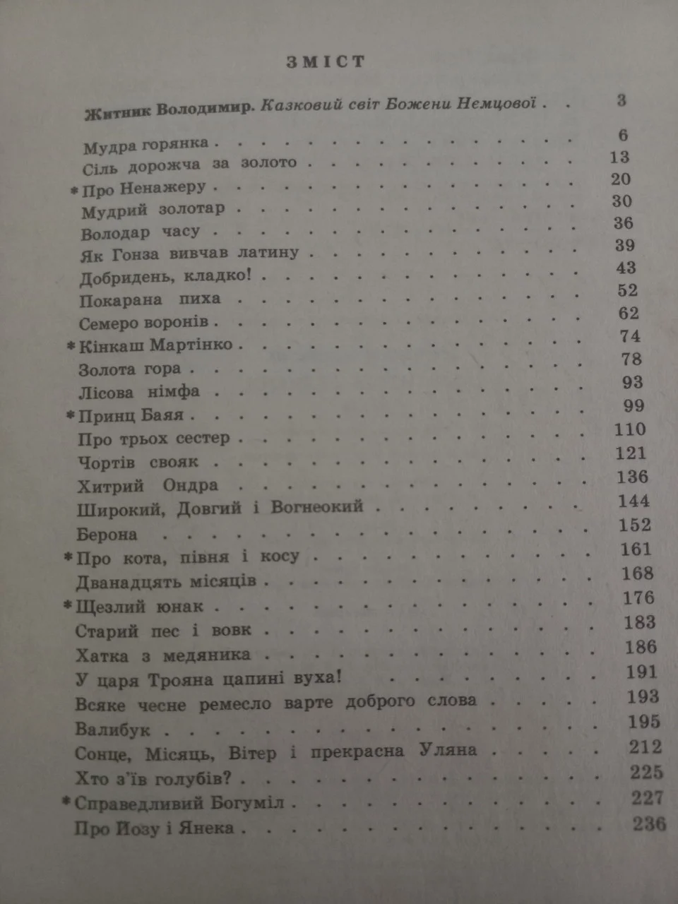Книга Божена Нємцова Володар часу 1991 казки б/у фото 4