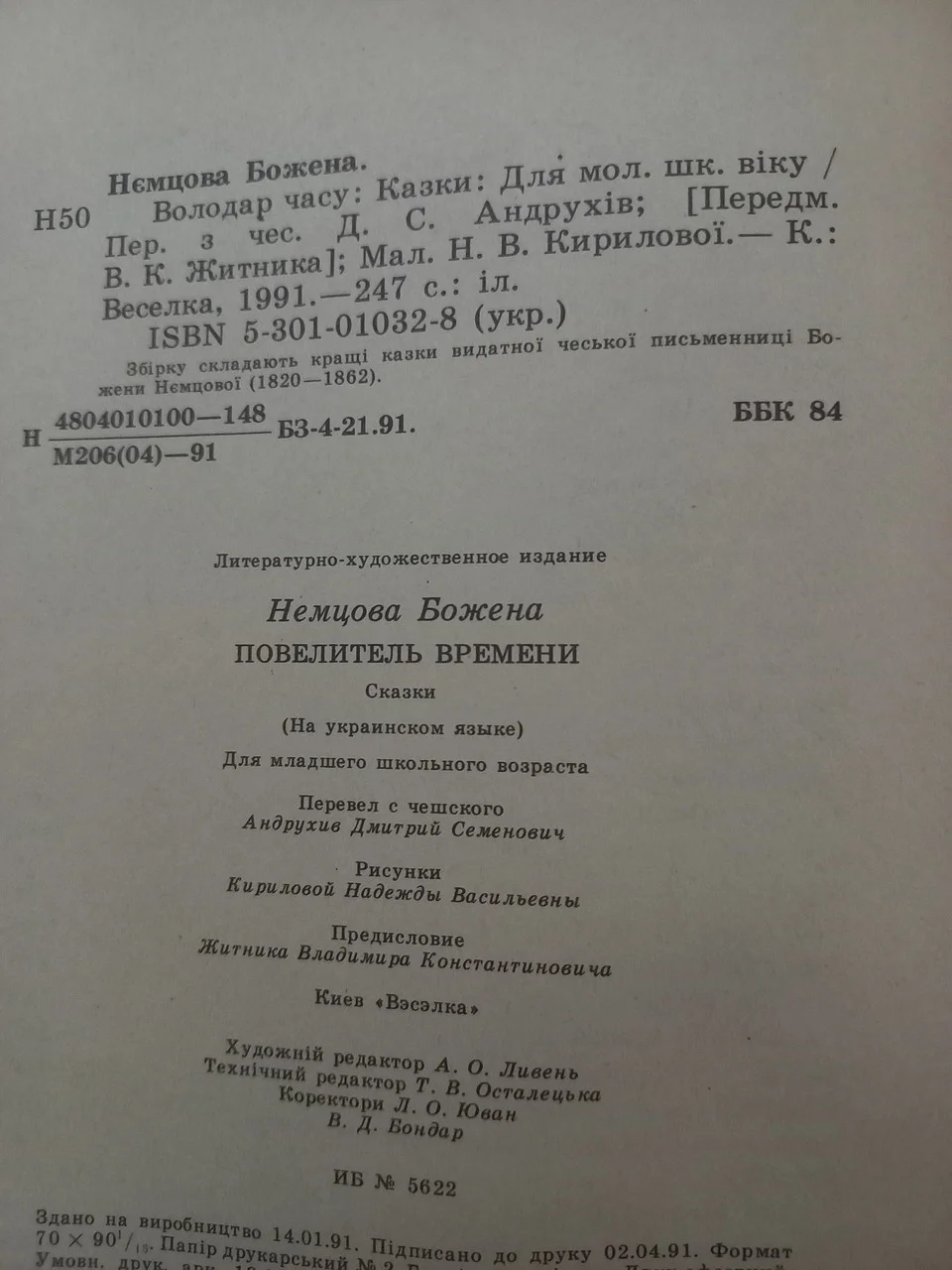 Книга Божена Нємцова Володар часу 1991 казки б/у фото 5