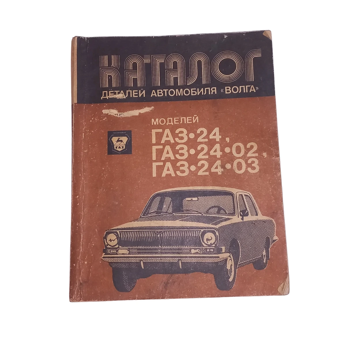 Фото книги Каталог деталей автомобіля «Волга» ГАЗ-24-10 (1988) б/у