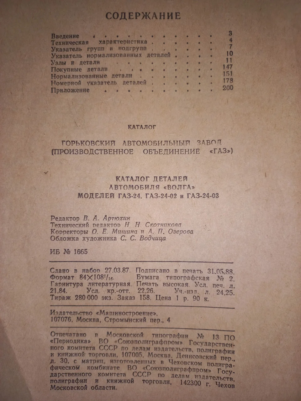 Каталог деталей автомобіля «Волга» ГАЗ-24-10 (1988) б/у фото 4