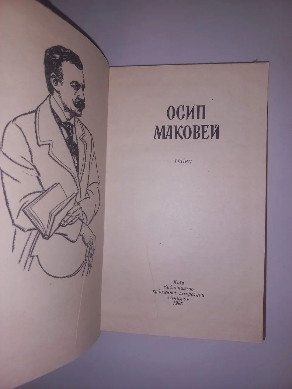 Осип Маковей 