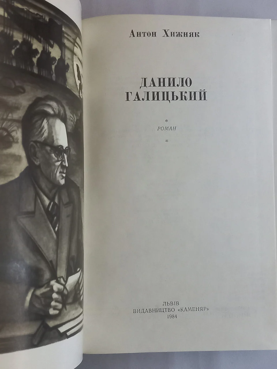 Книга Данило Хижняк 