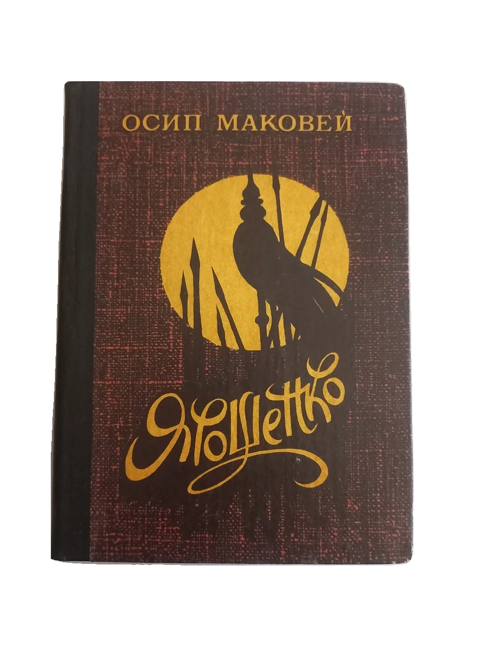 Книга Осип Маковей 