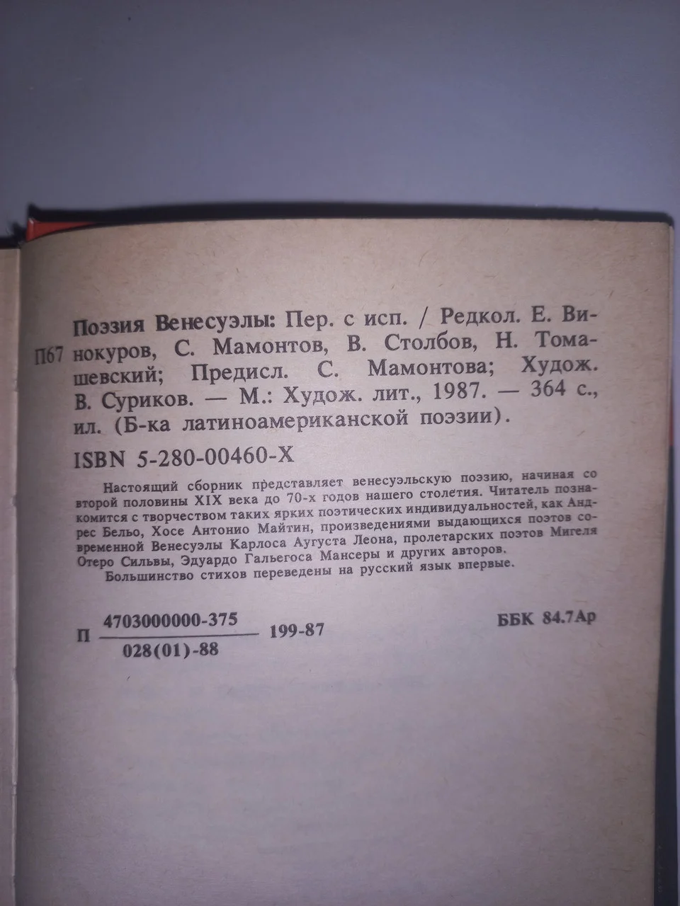 Книга збірка поезії Венесуели 1988 б/у фото 4