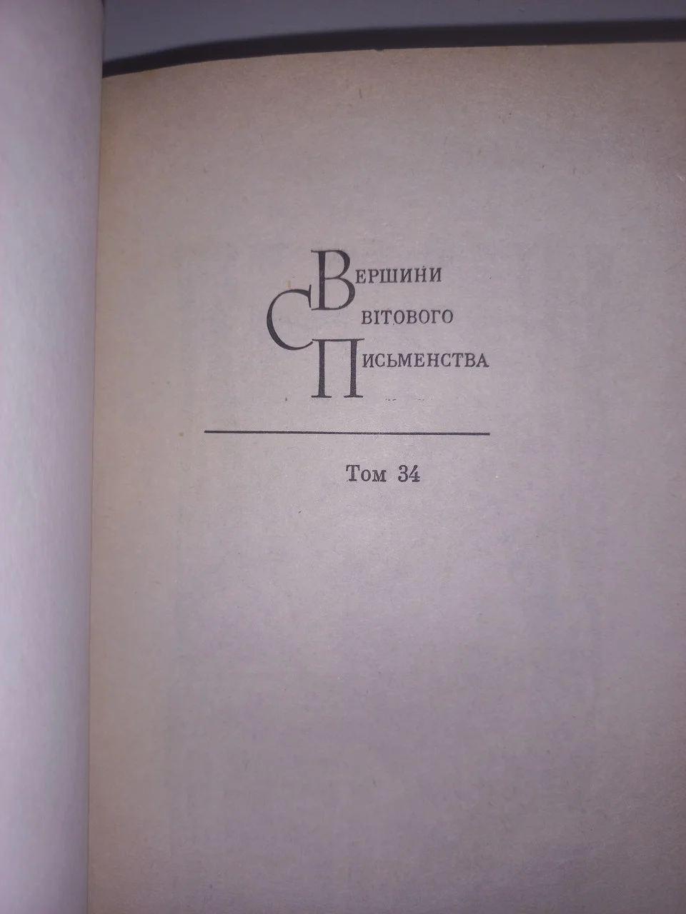 Книга Вершини світового письменмтва Андрій Упіт 