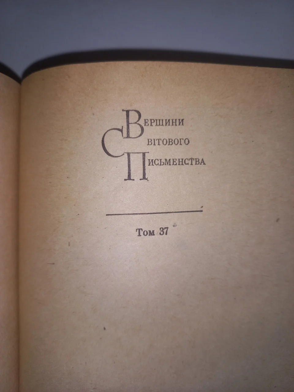 Книга Вершини світового письменства 