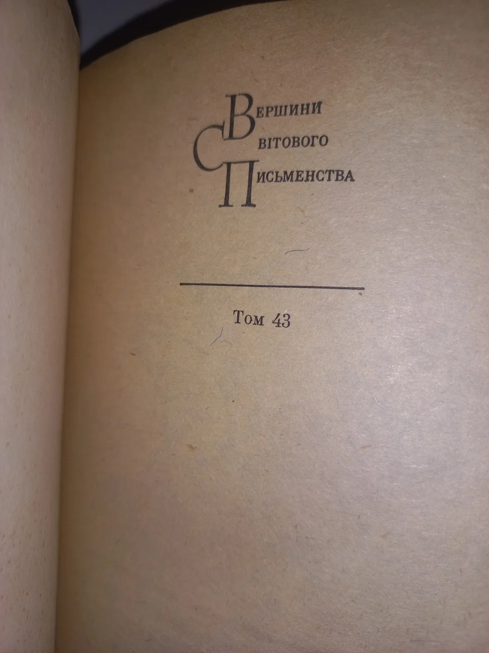 Книга Вершини світового письменства Стефан Жеромський 