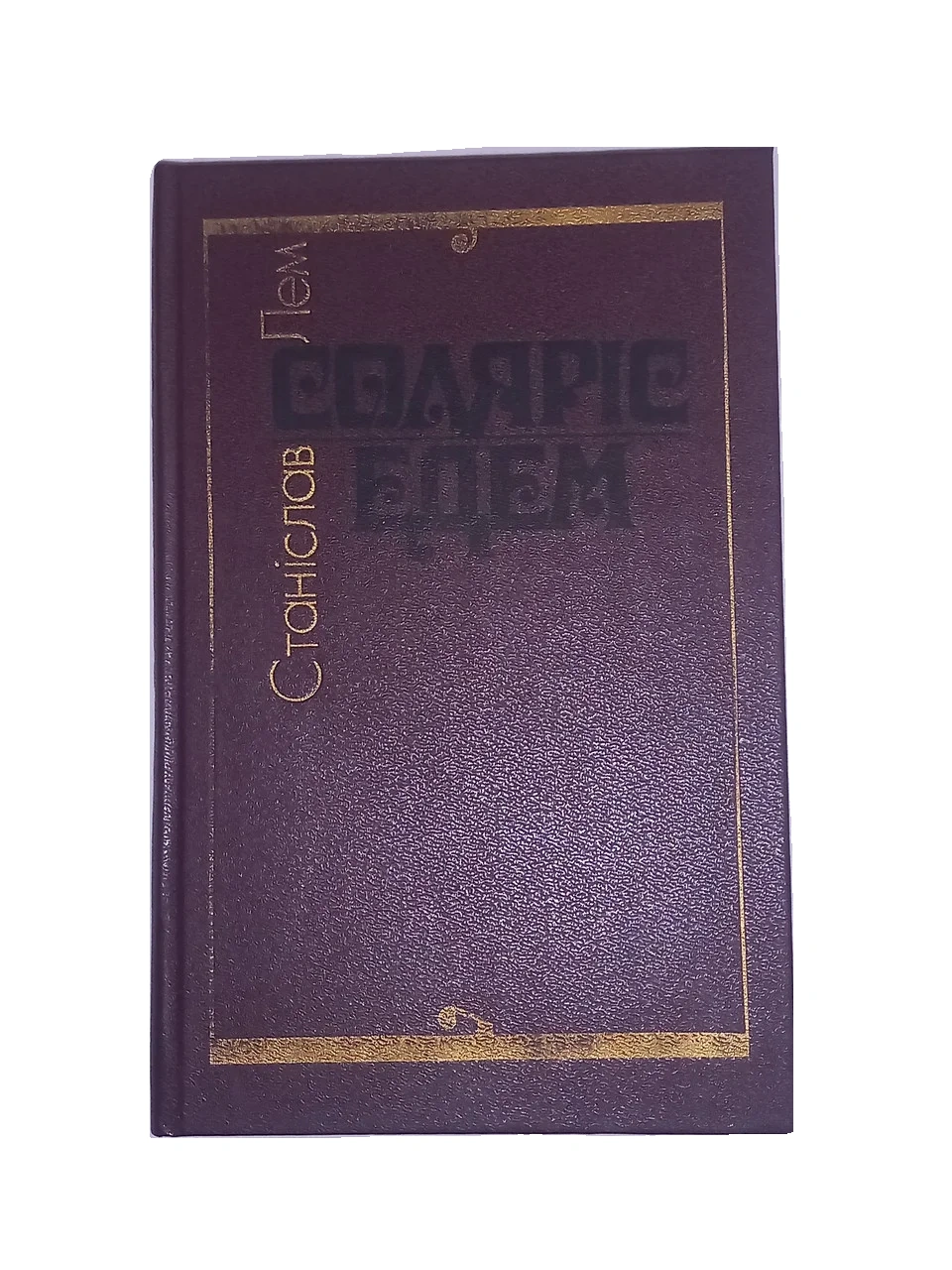 Станіслав Лем 