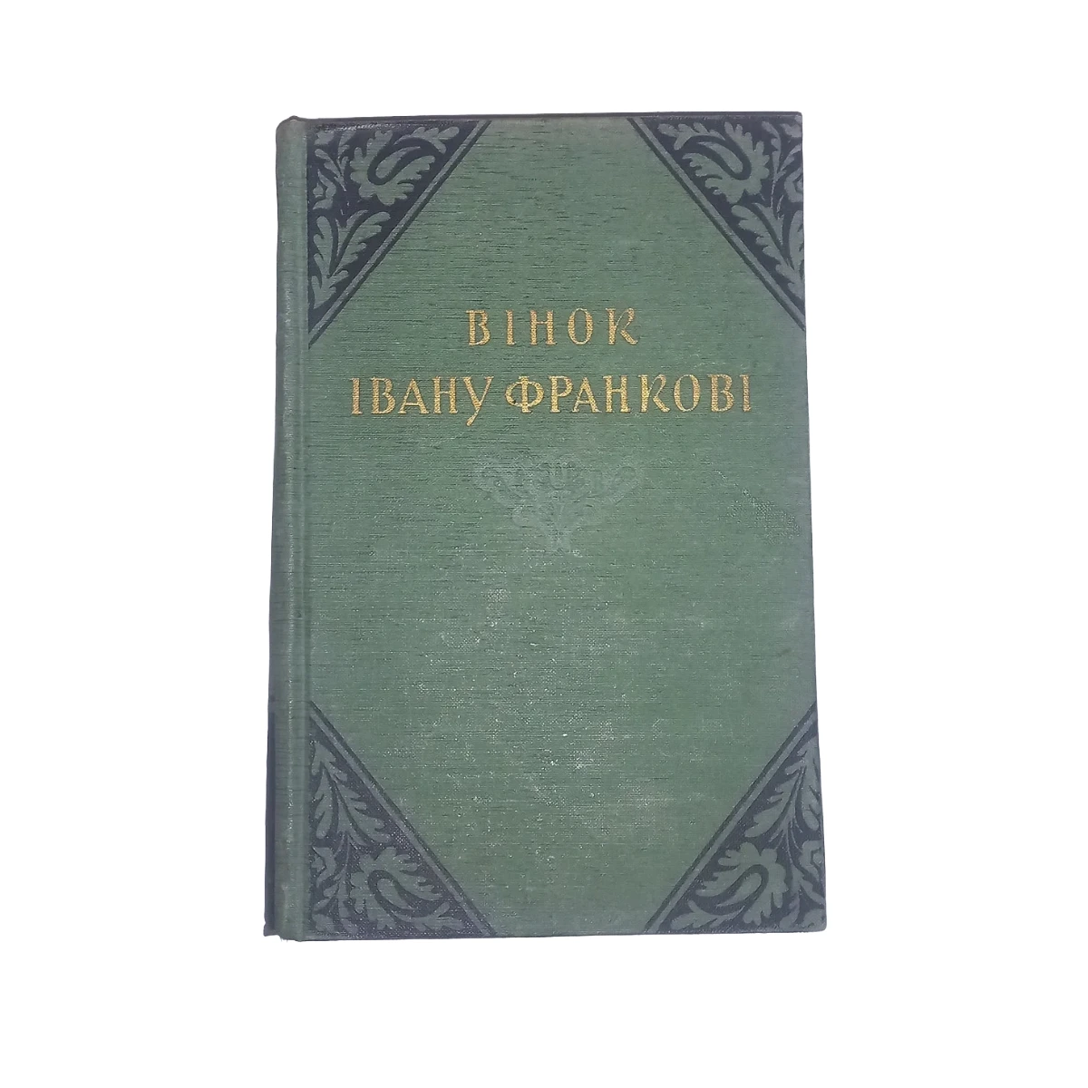Книга Вінок Івану Франкові 'статті, промови,виступи, спогади