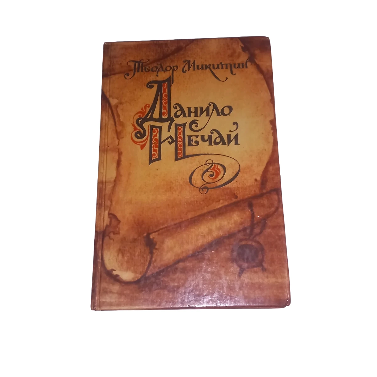 Книга Теодор Мікітин 