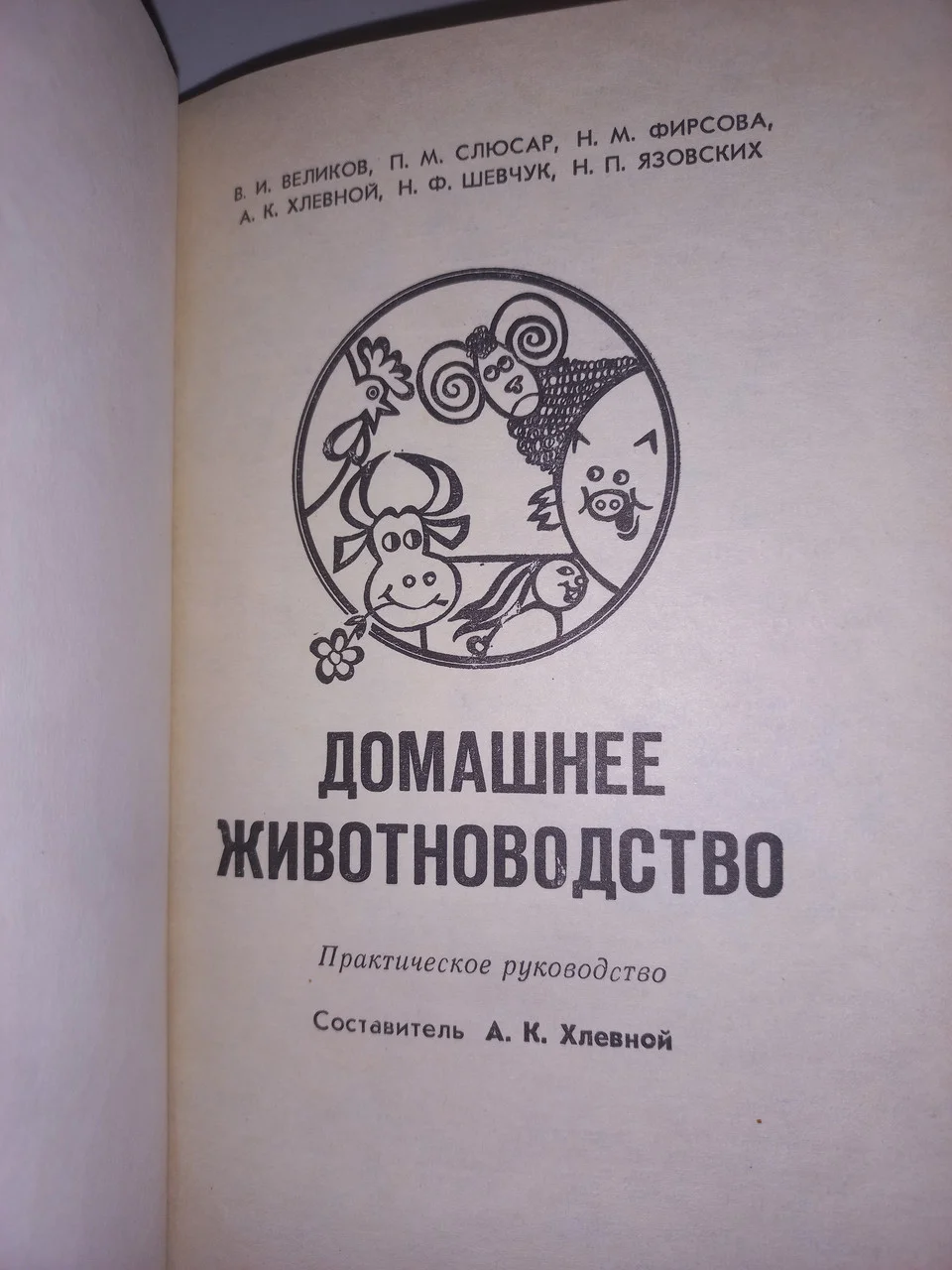 Книга Хлівний 