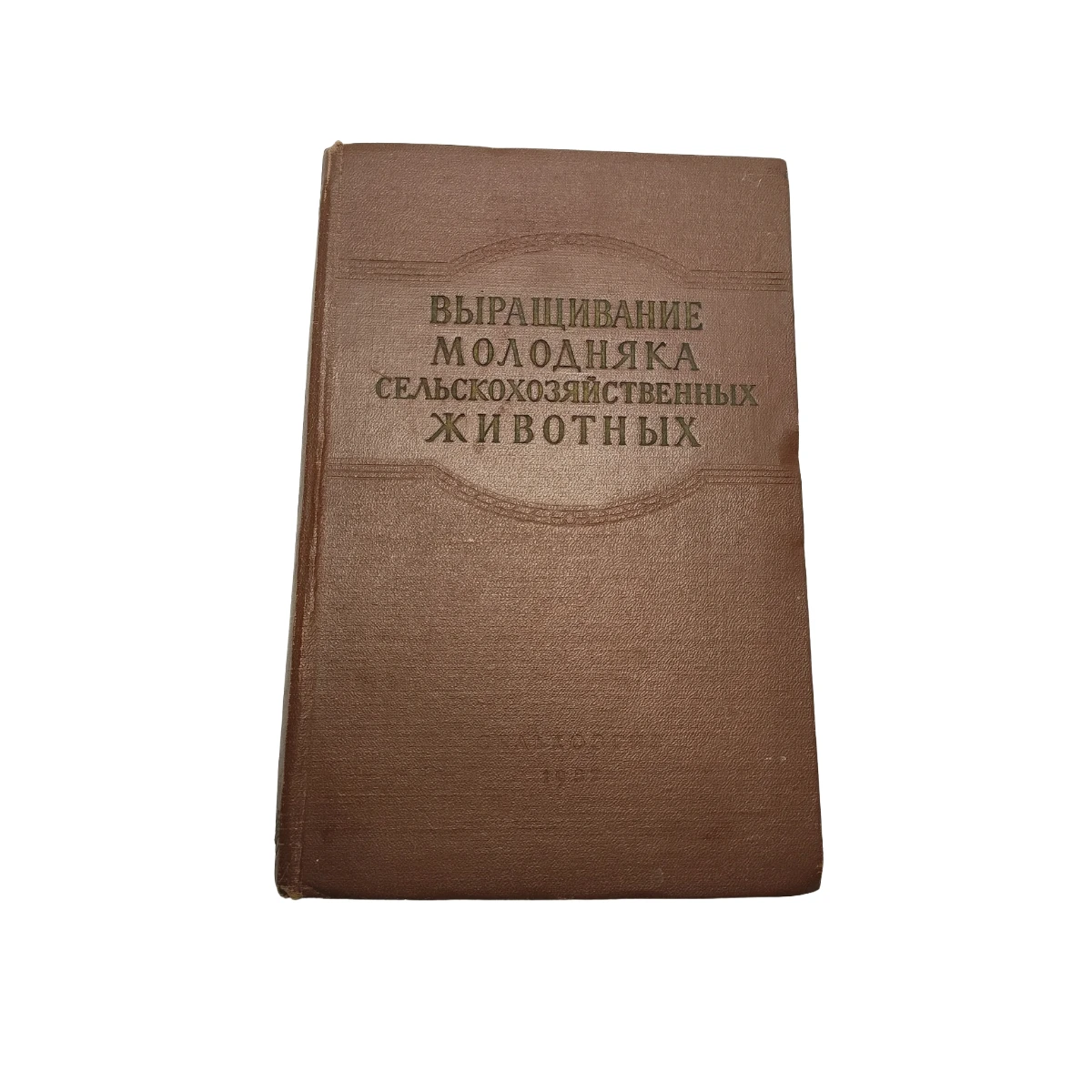 Вирощування молодняку ​​с/г тварин. 1957 б/в