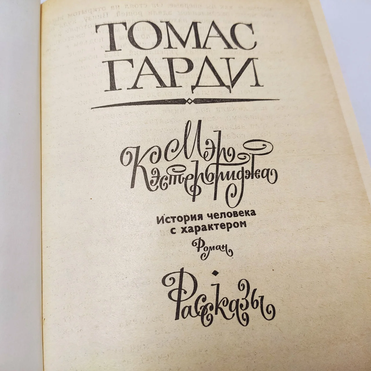 Томас Гарді 