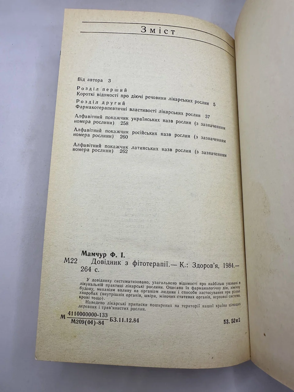 Книга Ф. І. Мамчур довідник з фітотерапії 1984  б/у фото 3