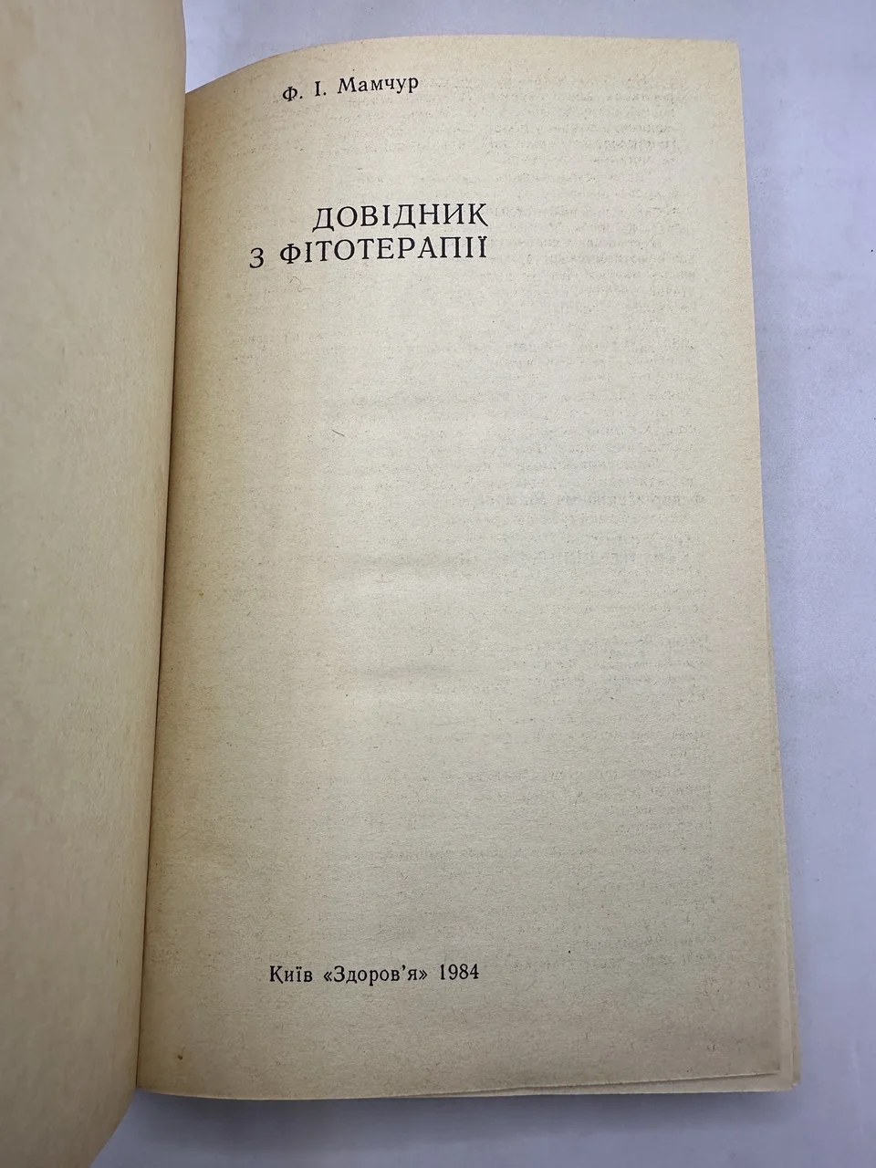 Книга Ф. І. Мамчур довідник з фітотерапії 1984  б/у фото 2