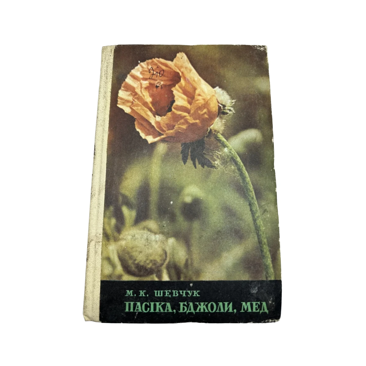 М. К. Шевчук. Пасіка, бджоли, мед 1974  б/у