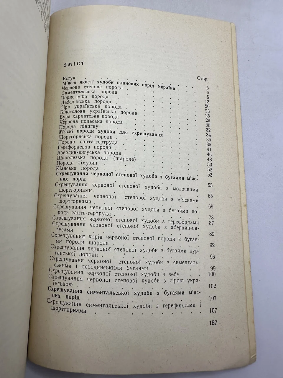 Книга Промислове схрещування в скотарстві  б/у фото 4