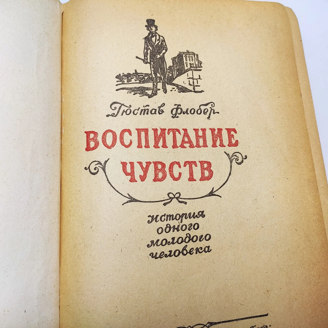 Гюстав Флобер 