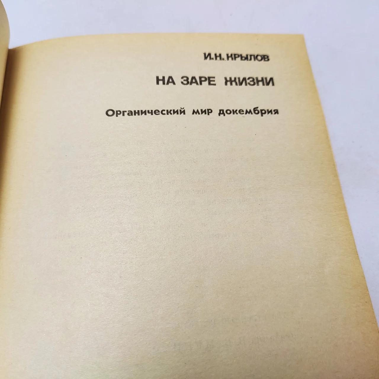 І.Н.Крилов 