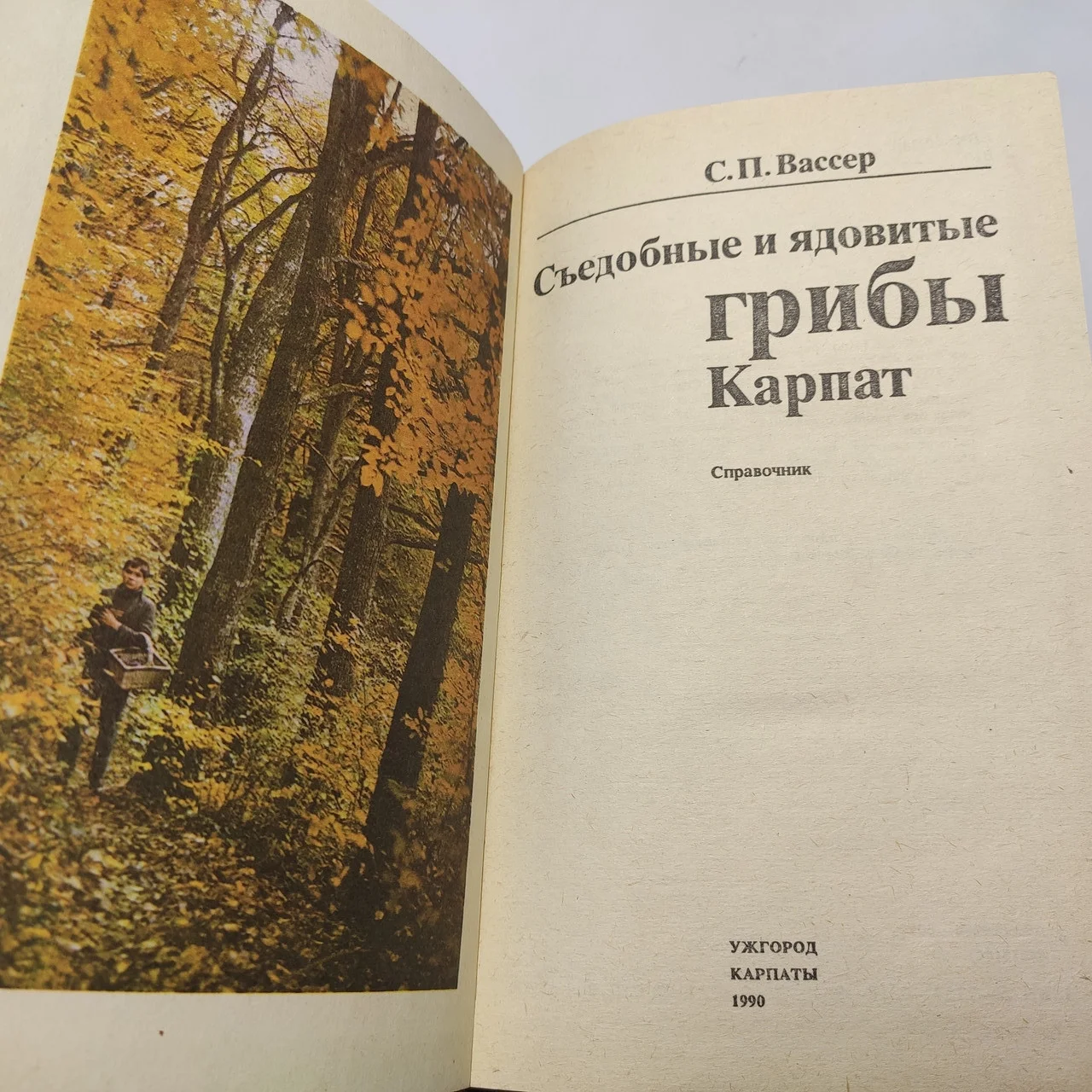 Їстівні та отруйні гриби Карпат 1990 б/у фото 2