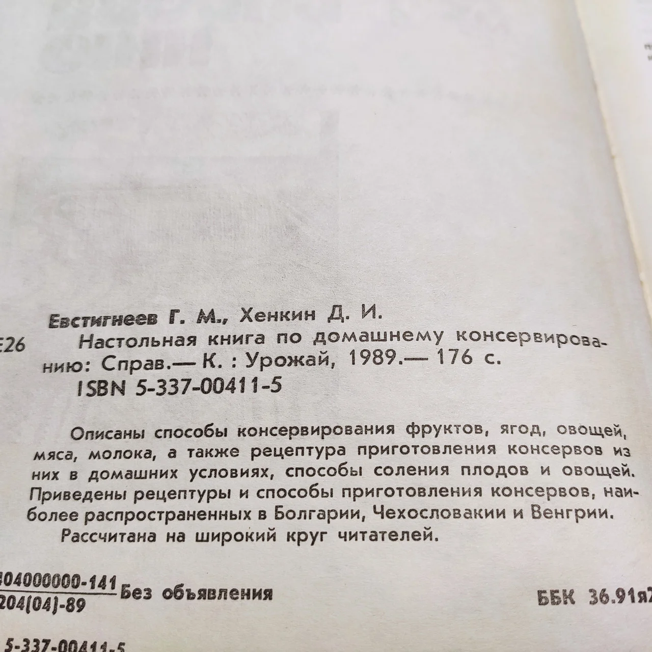 Настільна книга по домашнього консервування 1989 р. Київ Урожай Г. М. Євстигнєєв Д. І. Хенкін фото 4