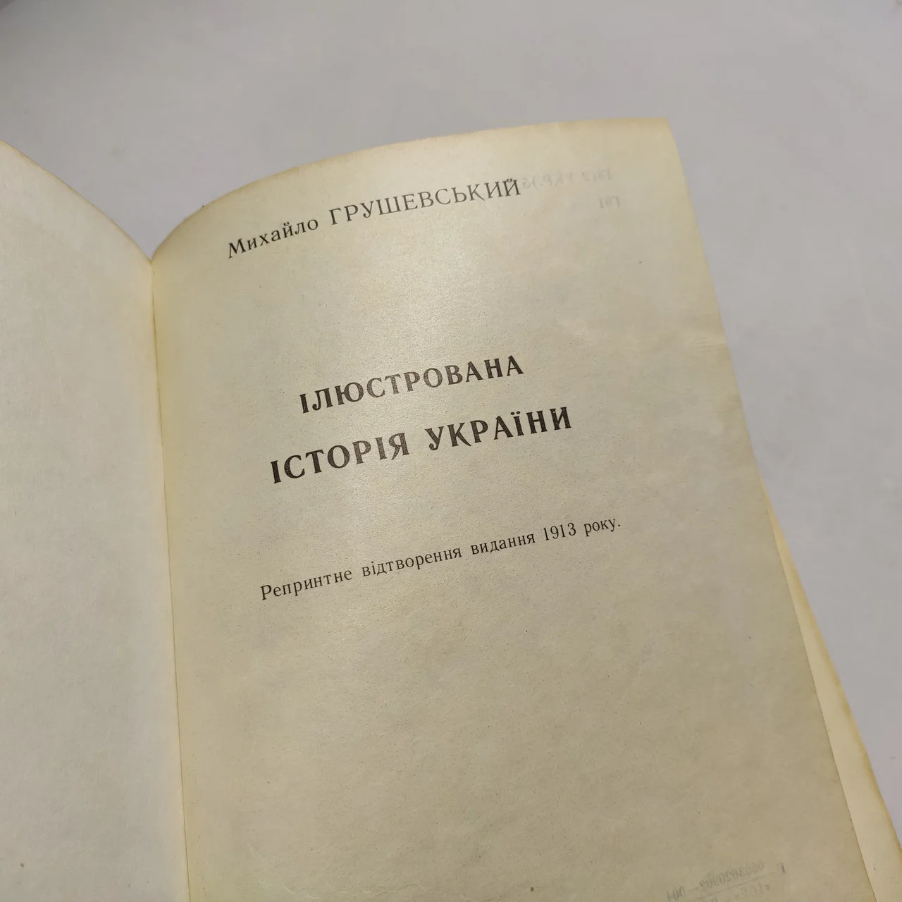Книга Михайла Грушевського 