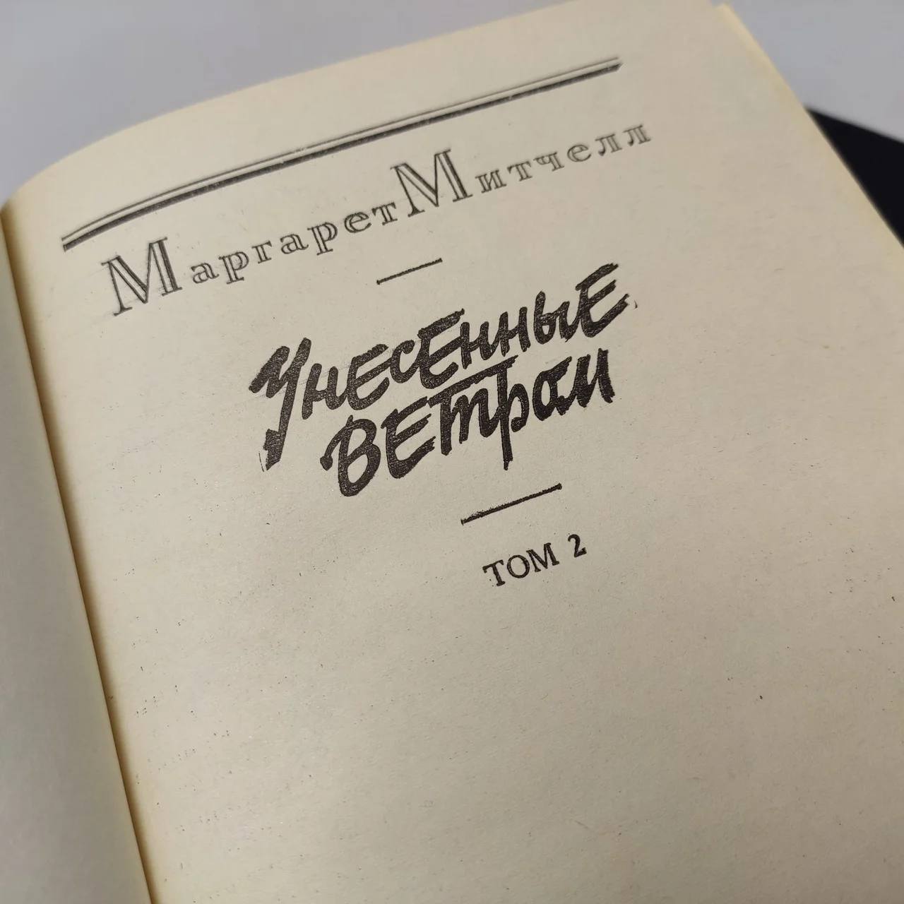 Маргарет Мітчелл 