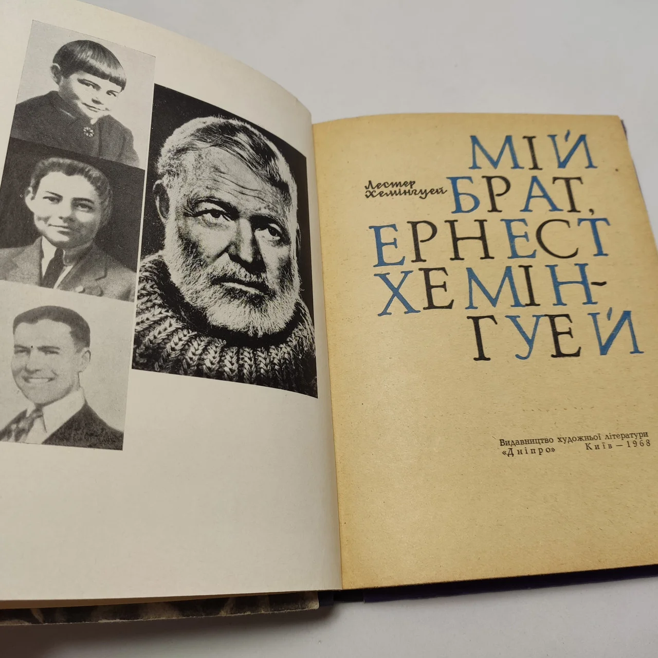 Лестер Хемінгуей 