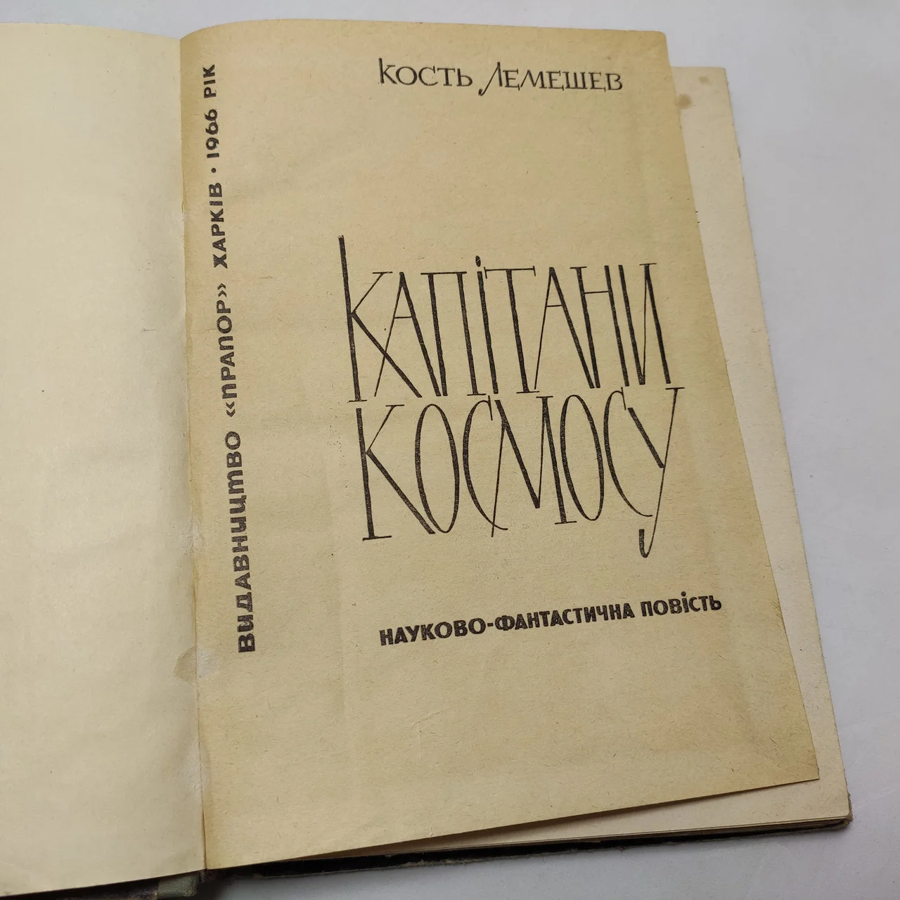 Кость Лемешев 