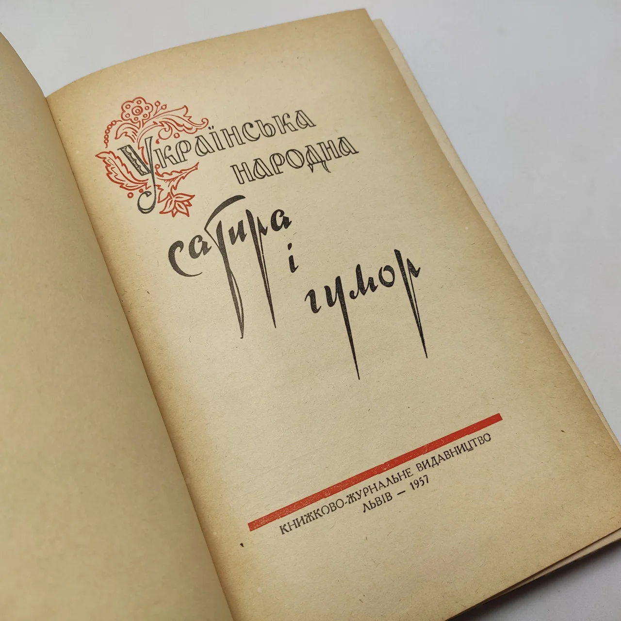 Українська народна сатира і гумор 1957 фото 2
