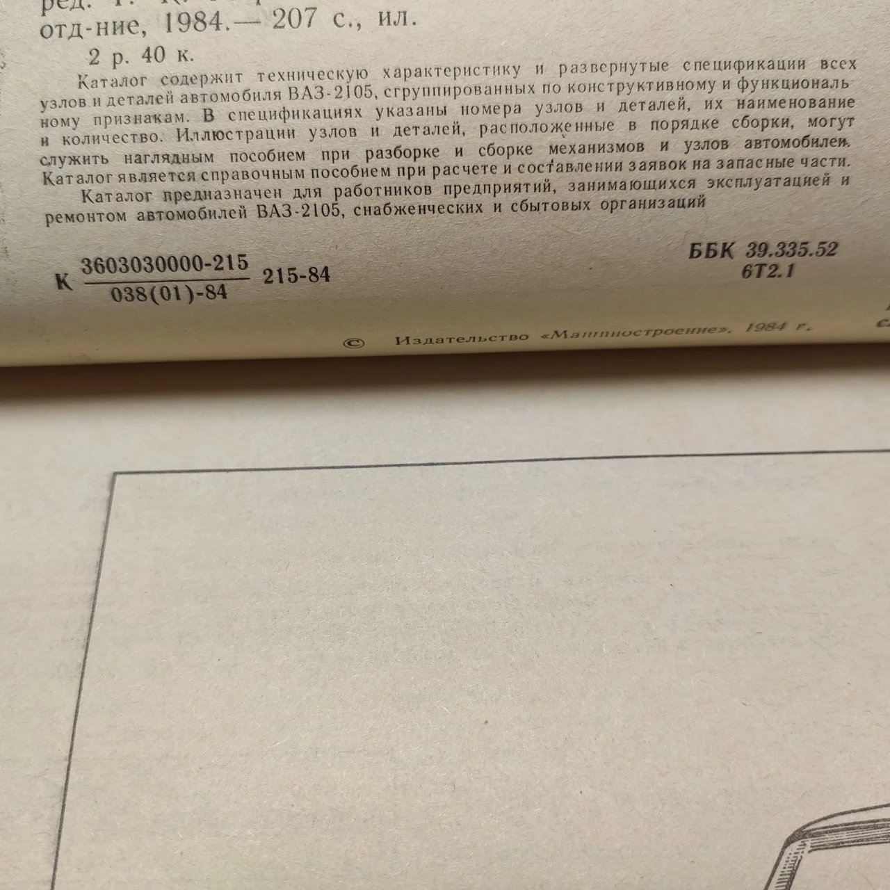 Мельникова Л. А., Караванова Л. К. та ін. Каталог запасних частин автомобілів ВАЗ-2105 фото 2