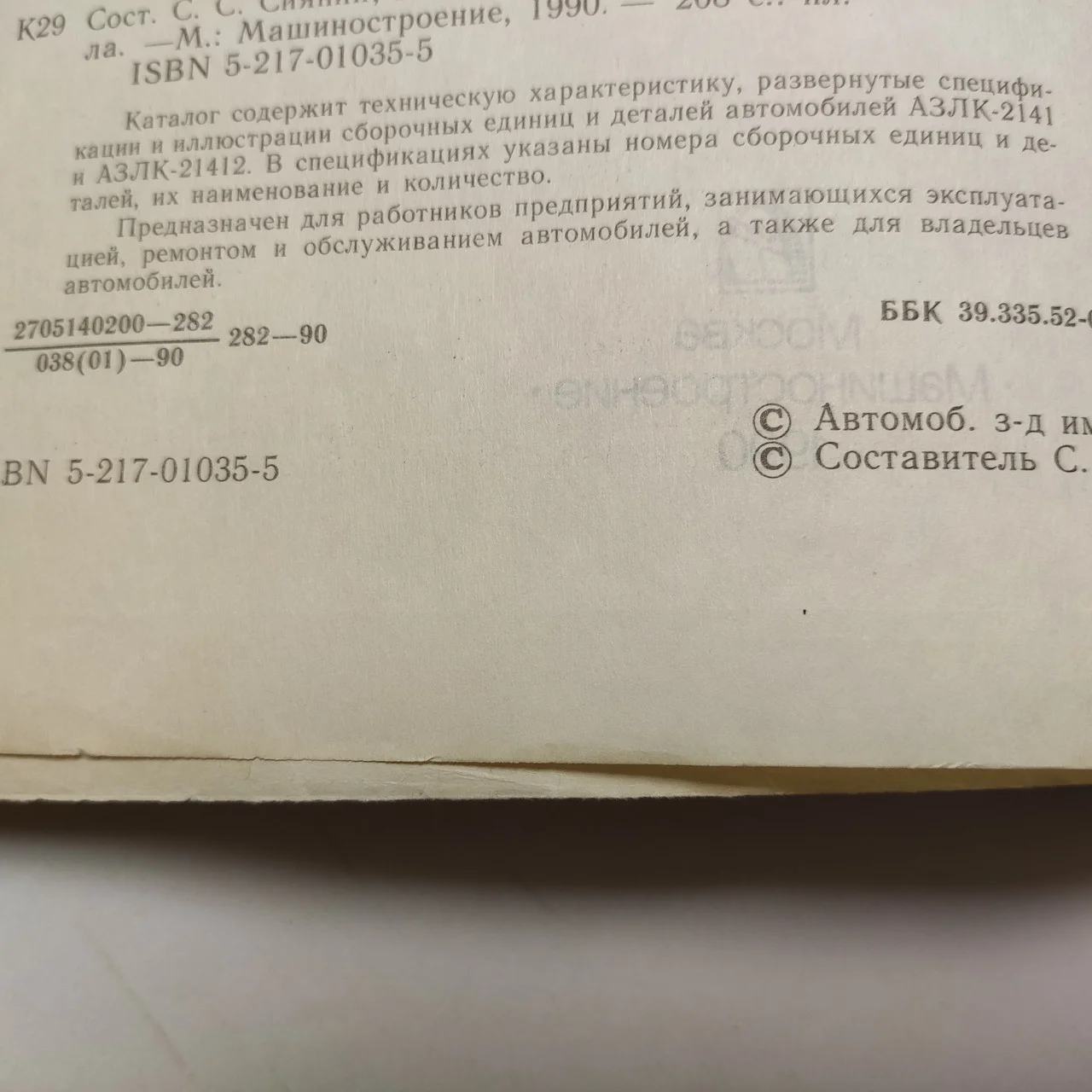 Каталог запчастин автомобілів АЗЛК-2141 і АЗЛК-21412 1990р фото 2