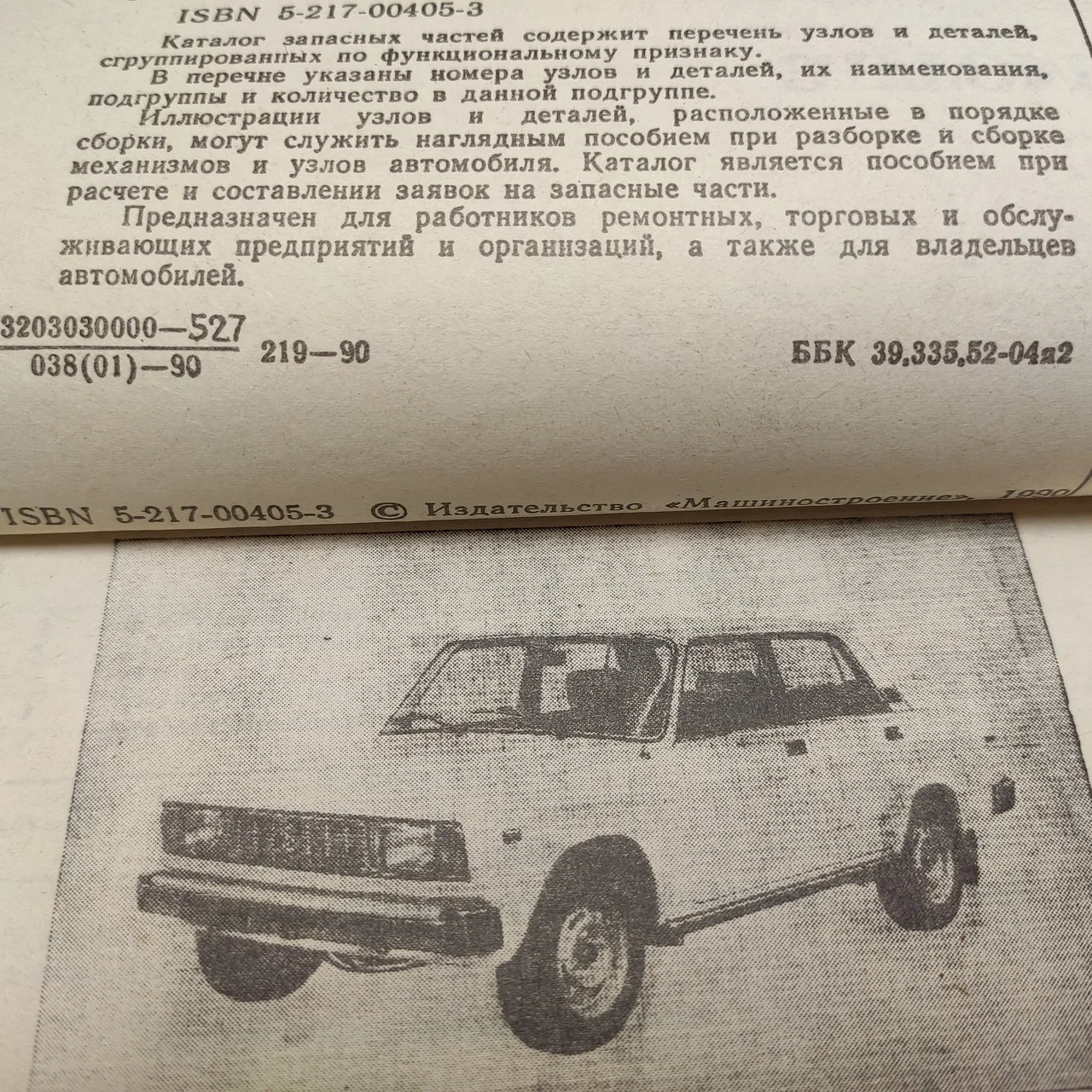 Мельникова Л.А. та ін. Каталог запасних частин автомобілів ВАЗ-2105,ВАЗ-2104 фото 2