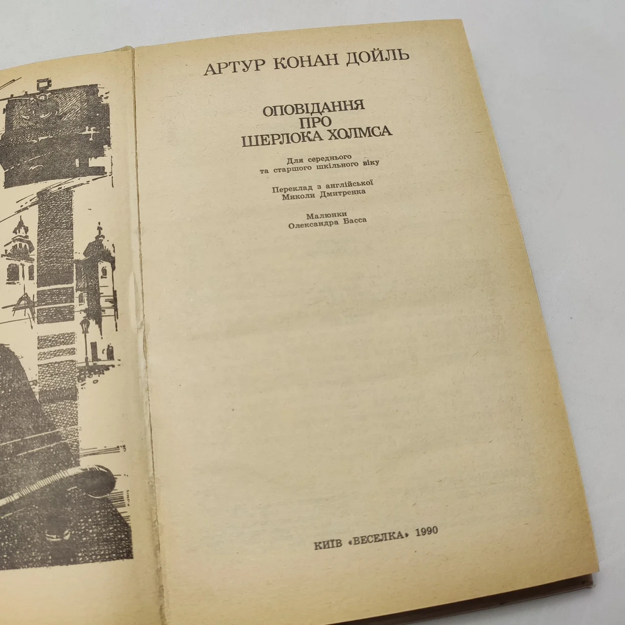 Артур Конан Дойль 