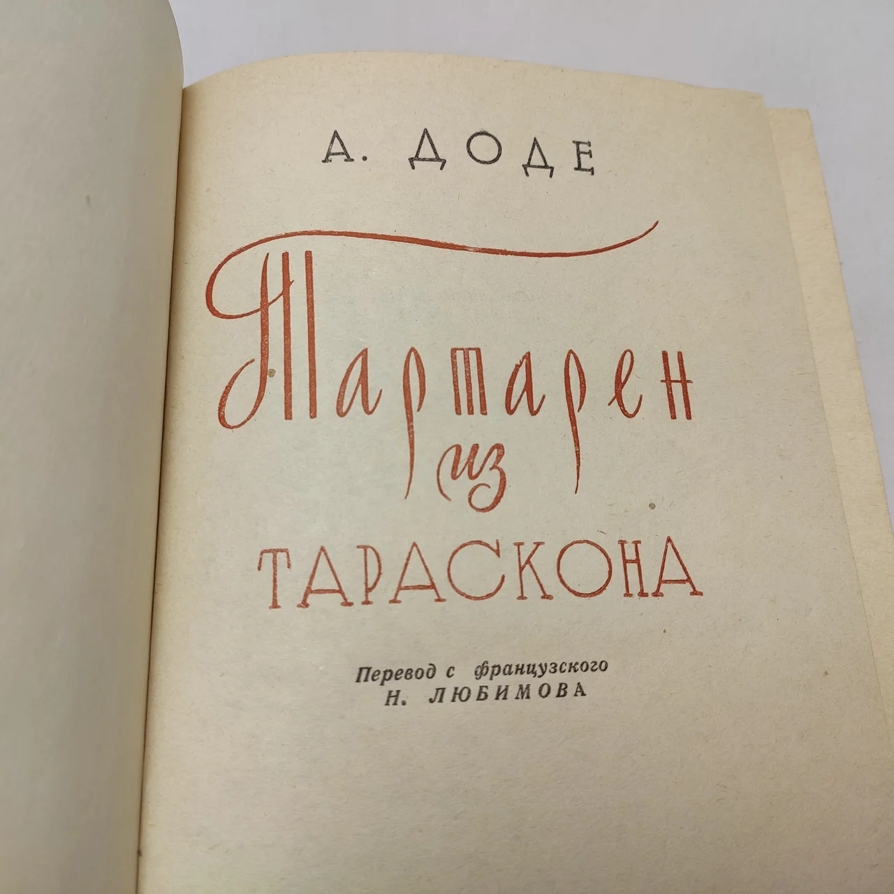 Альфонс Доде 