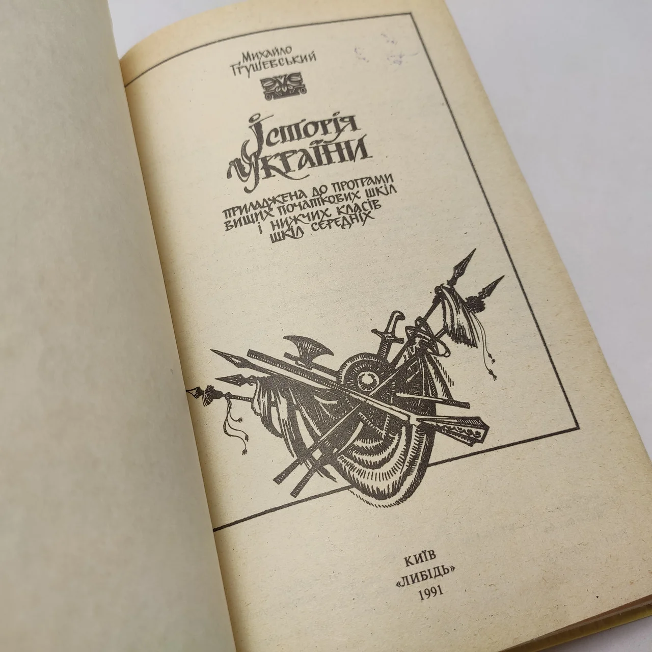 Михайло Грушевський  «Історія України » 1991 б/у фото 3