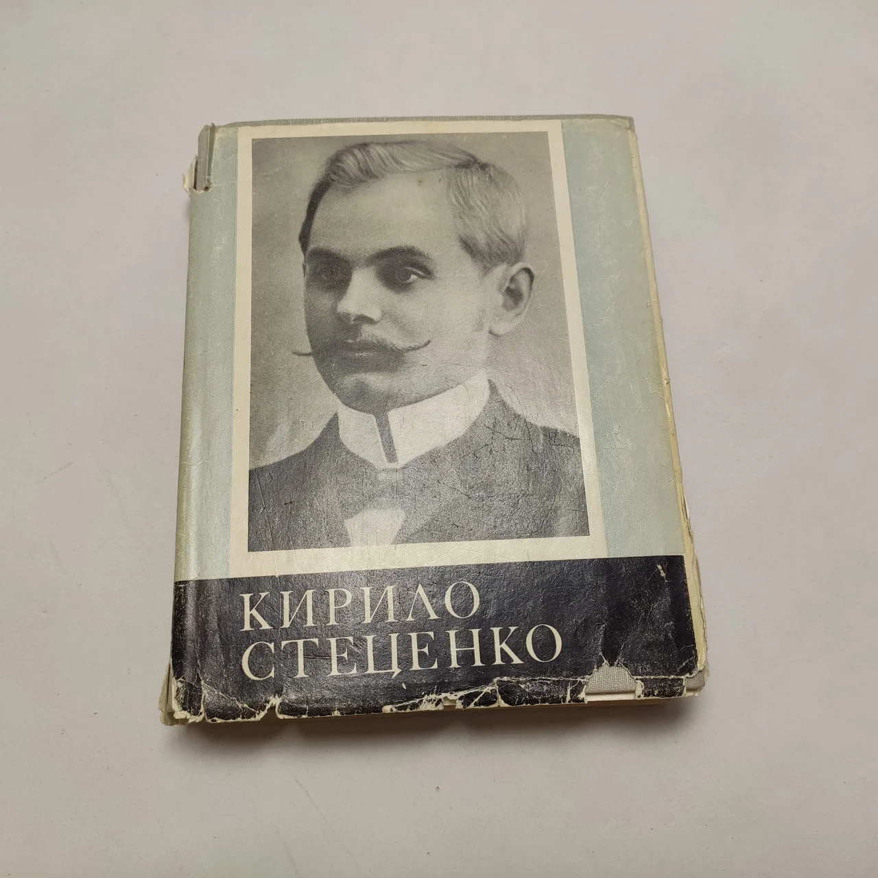 Кирило Стеценко 
