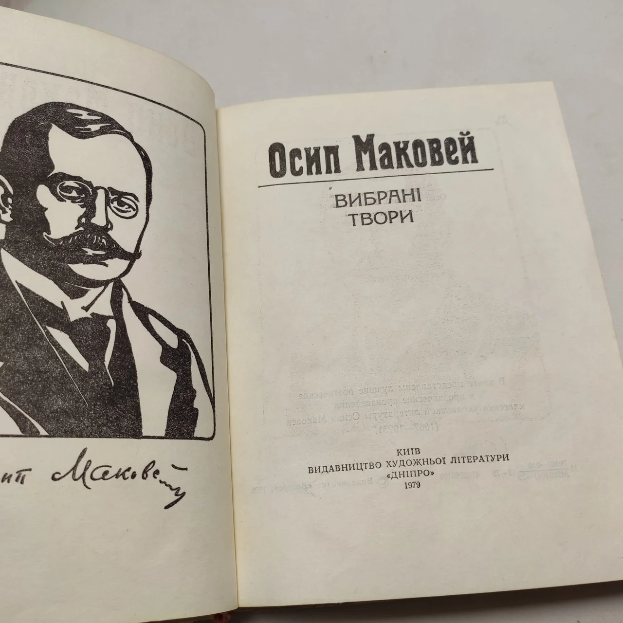 Осип Маковей 