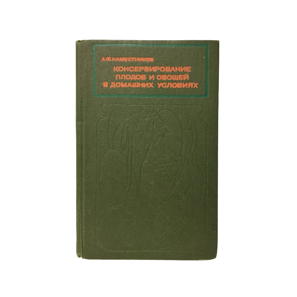 О.Ф.Наместніков 