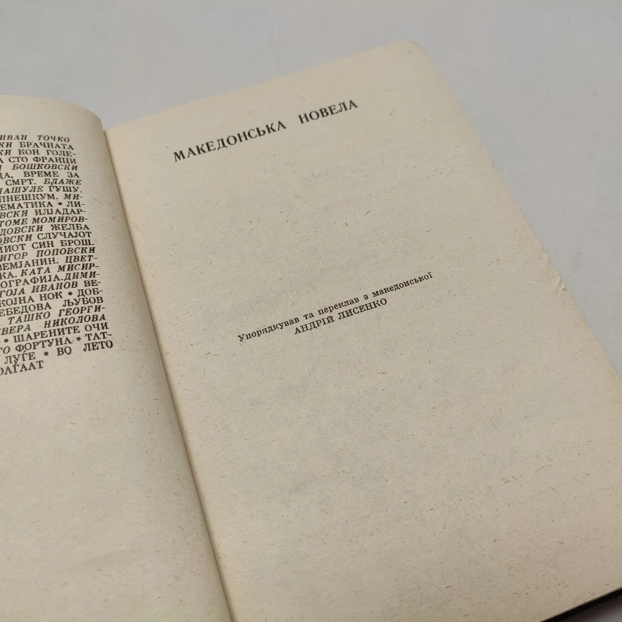 «Македонська новела» — Збірник (1972) (б/у) фото 3
