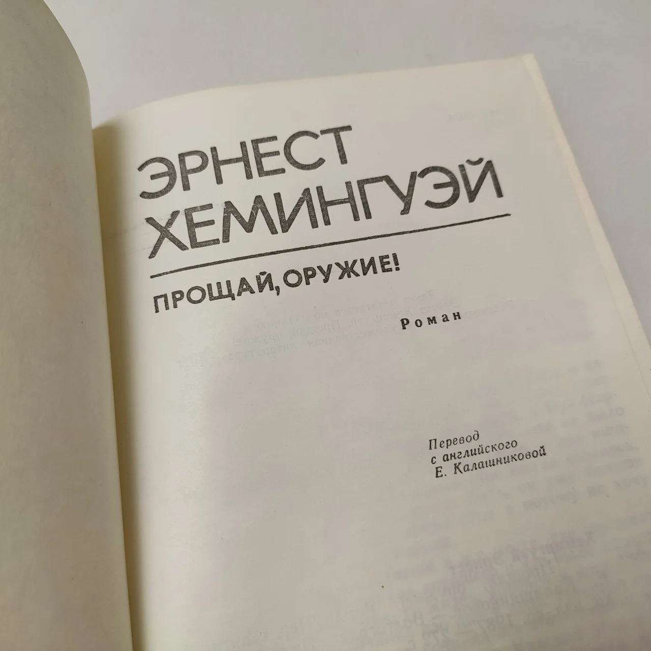 Ернест Хемінгуей 