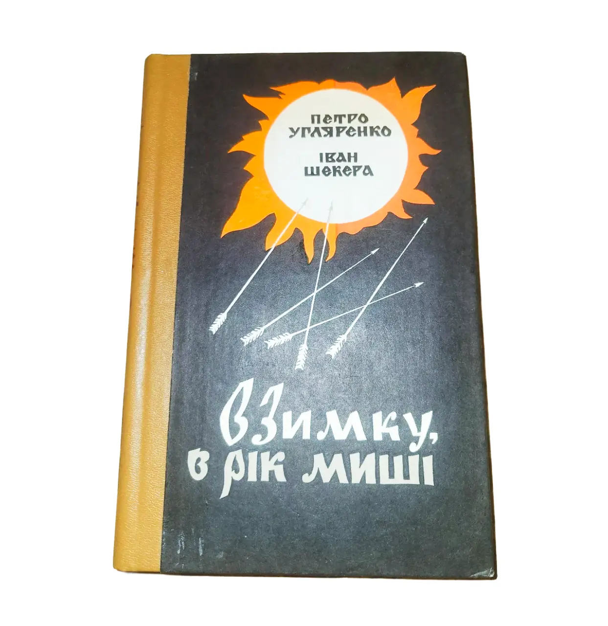 Петро Угляренко, Іван Шекера 