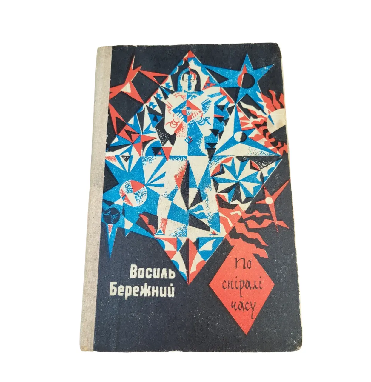 По спіралі часу Василь Бережний книга 1978 б/у