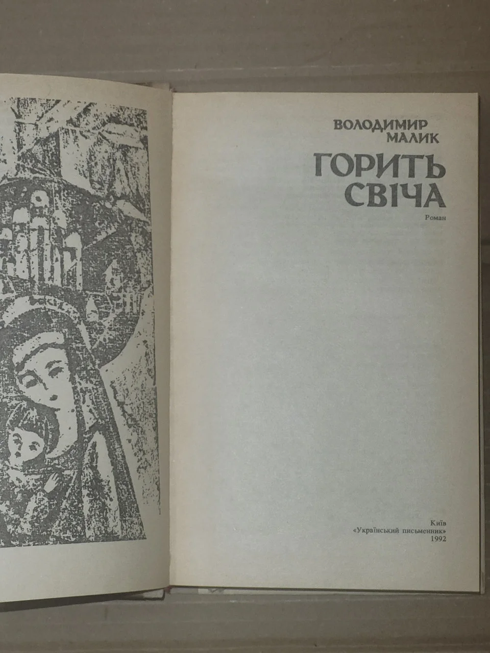 Володимир Малик 