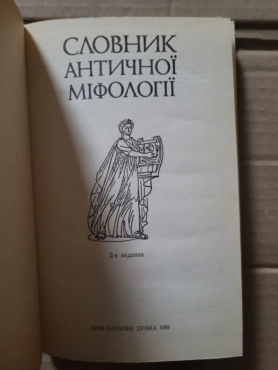 Книга Словник античної міфології 1989 б/у фото 2
