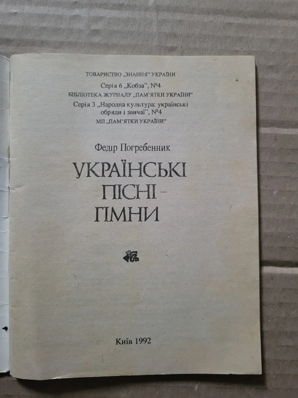 Федір Погребенник 