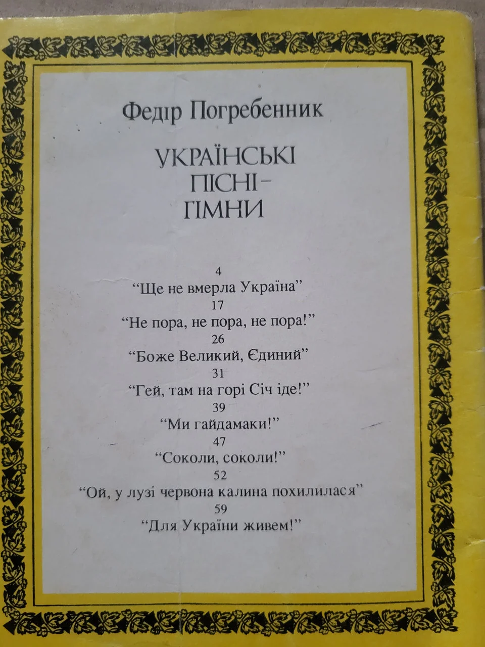 Федір Погребенник 