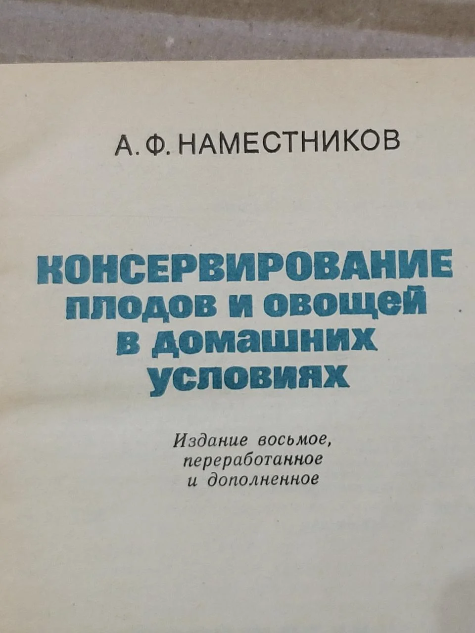 О.Ф.Наместніков 