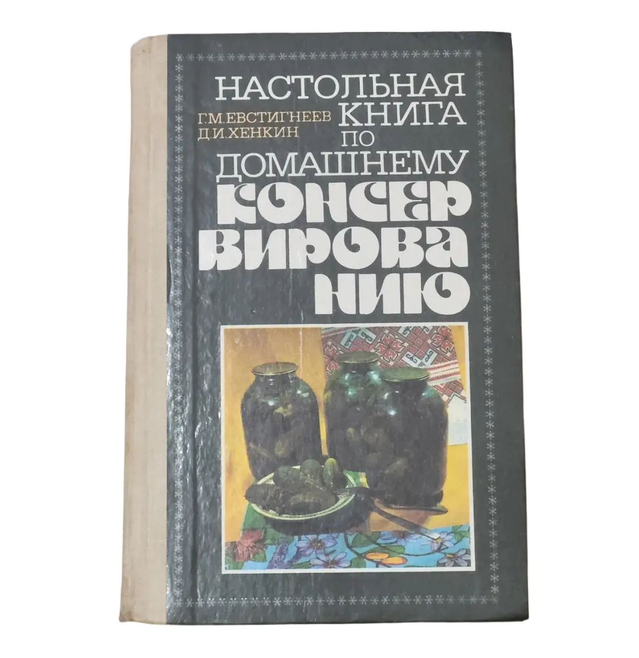 Настільна книга по домашнього консервування 1989 р. Київ Урожай Г. М. Євстигнєєв Д. І. Хенкін